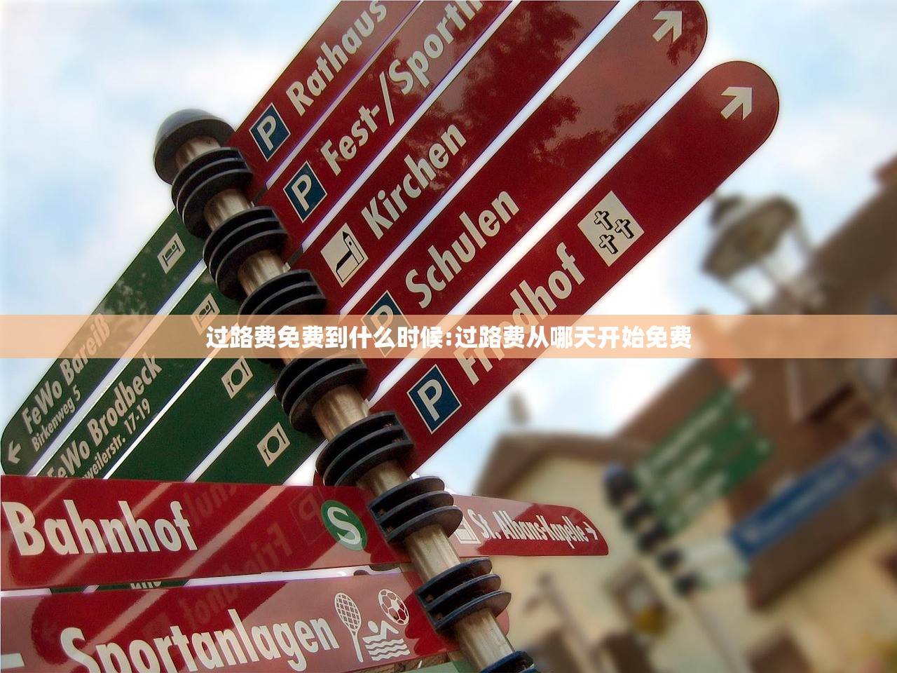 过路费免费到什么时候:过路费从哪天开始免费 过路费免费到什么时候:过路费从哪天开始免费