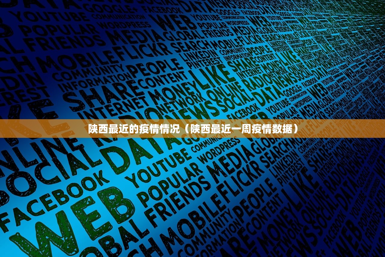 陕西最近的疫情情况（陕西最近一周疫情数据）