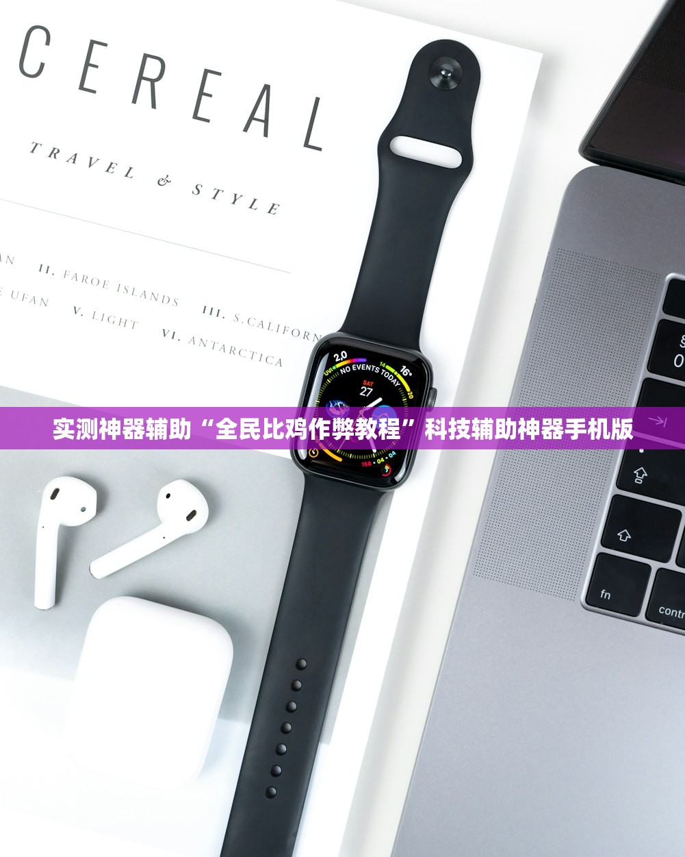 实测神器辅助“全民比鸡作弊教程”科技辅助神器手机版