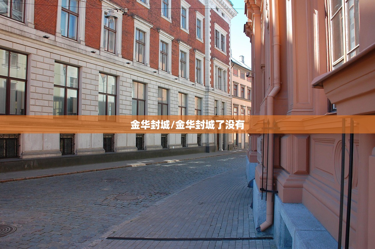 金华封城/金华封城了没有
