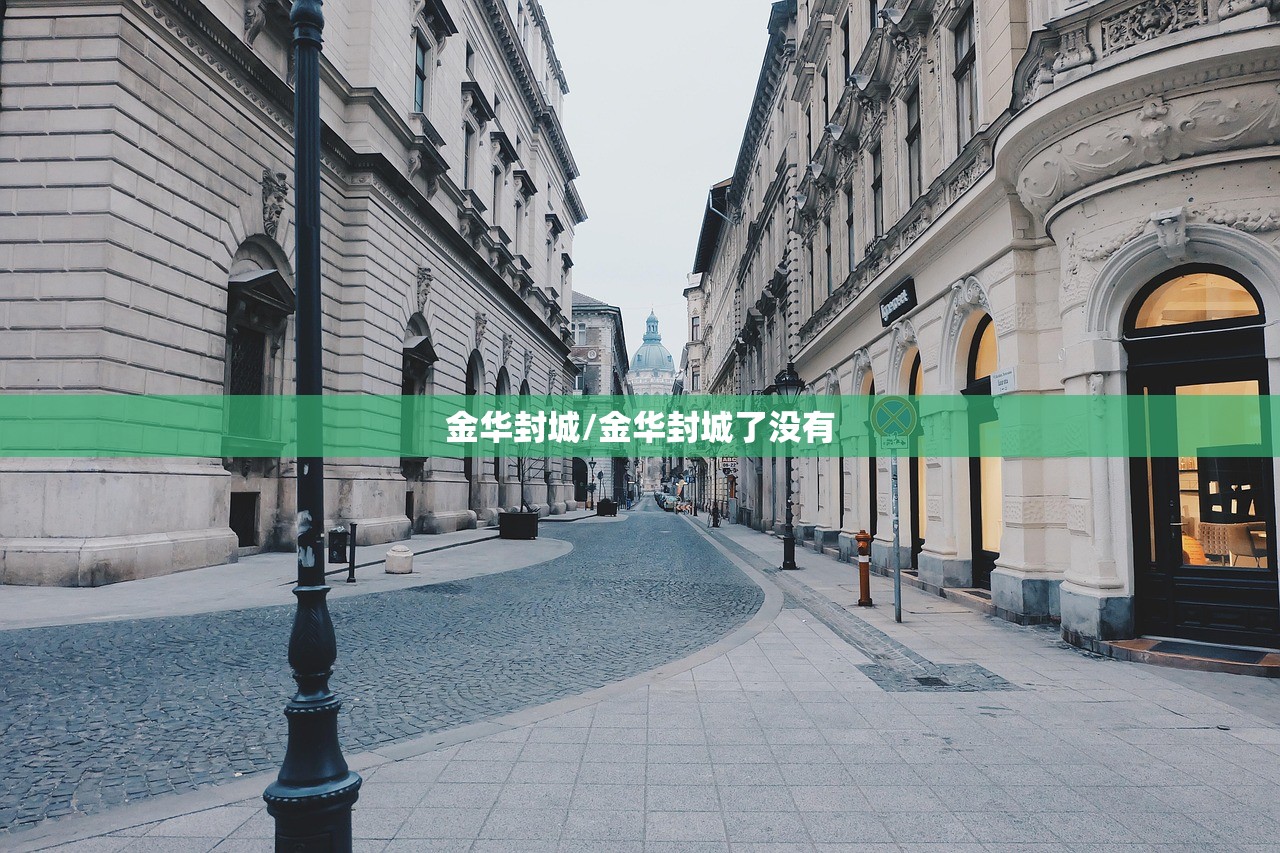 金华封城/金华封城了没有