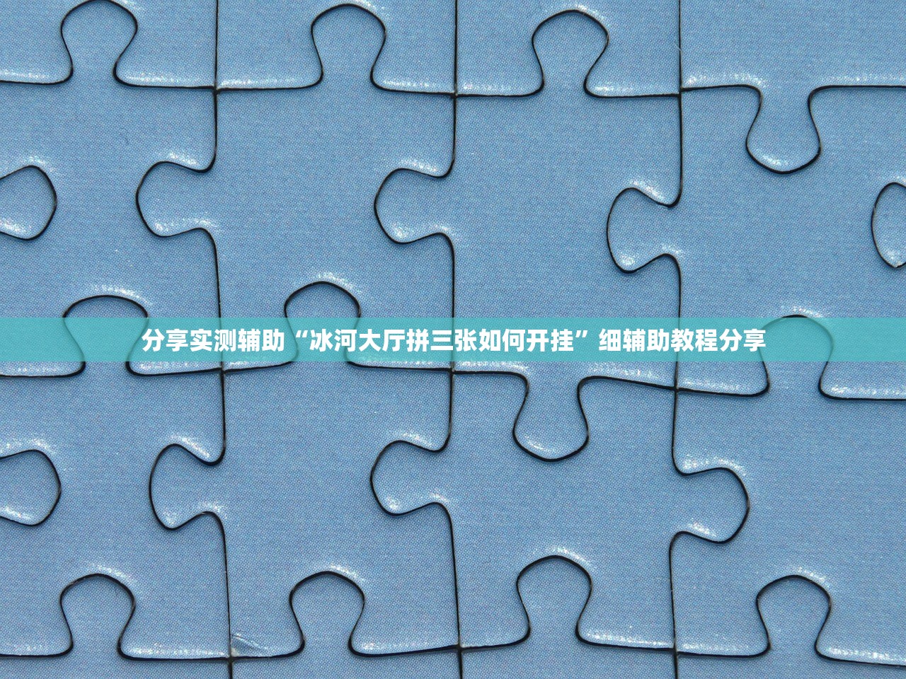 分享实测辅助“冰河大厅拼三张如何开挂”细辅助教程分享