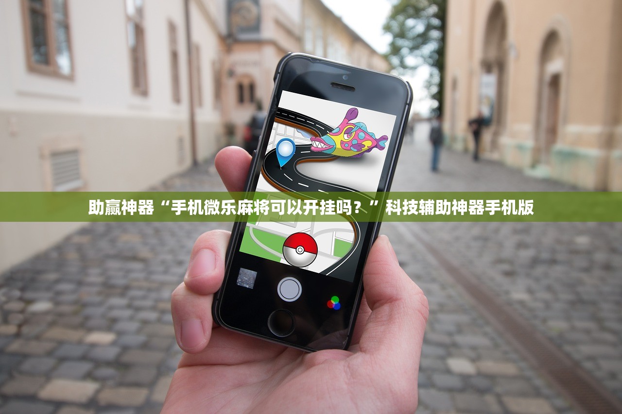 助赢神器“手机微乐麻将可以开挂吗？”科技辅助神器手机版