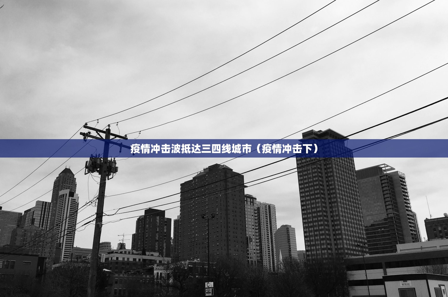 疫情冲击波抵达三四线城市（疫情冲击下）