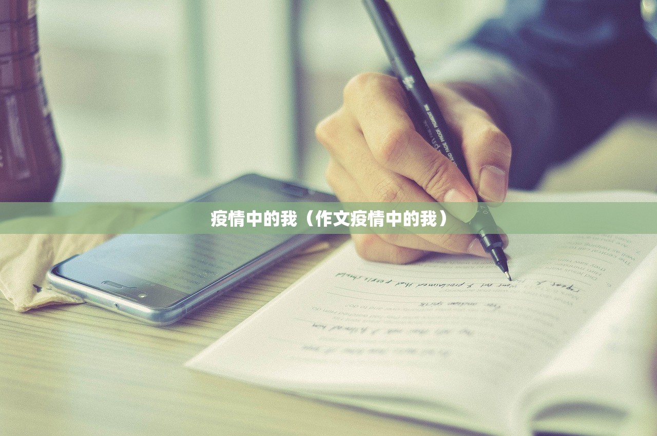 疫情中的我（作文疫情中的我）