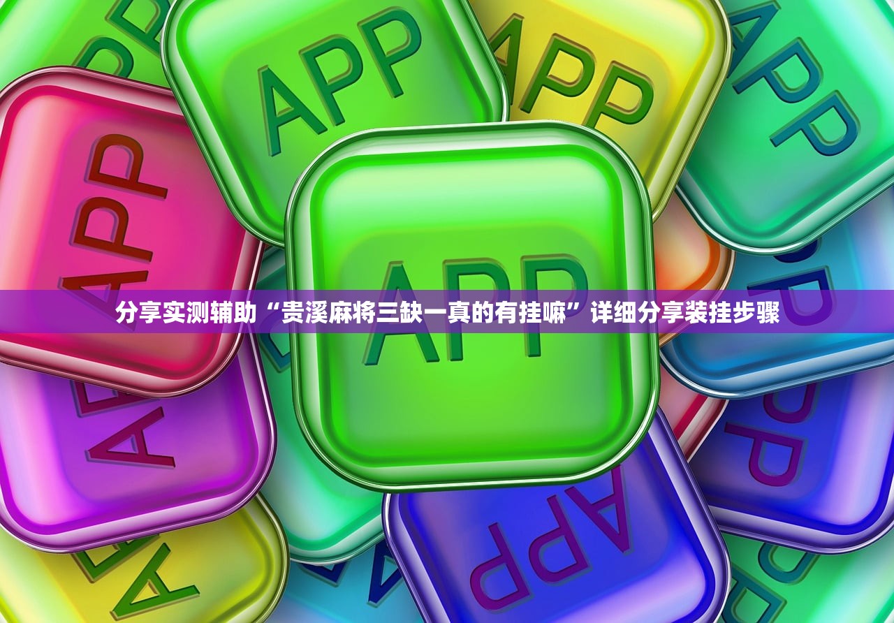 开挂辅助工具“泸州大贰开挂官方最新版”其实确实有挂