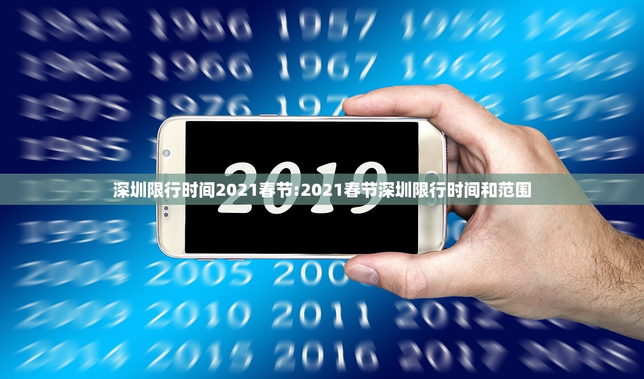 深圳限行时间2021春节:2021春节深圳限行时间和范围