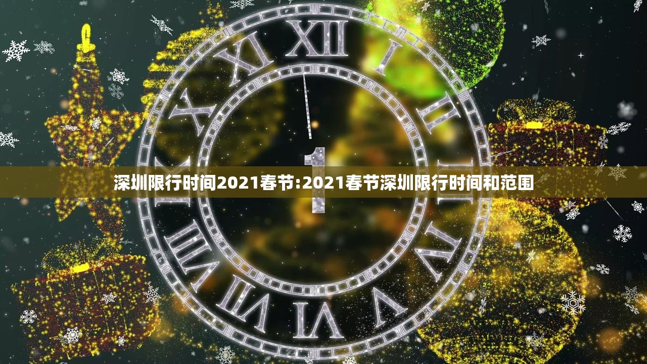 深圳限行时间2021春节:2021春节深圳限行时间和范围