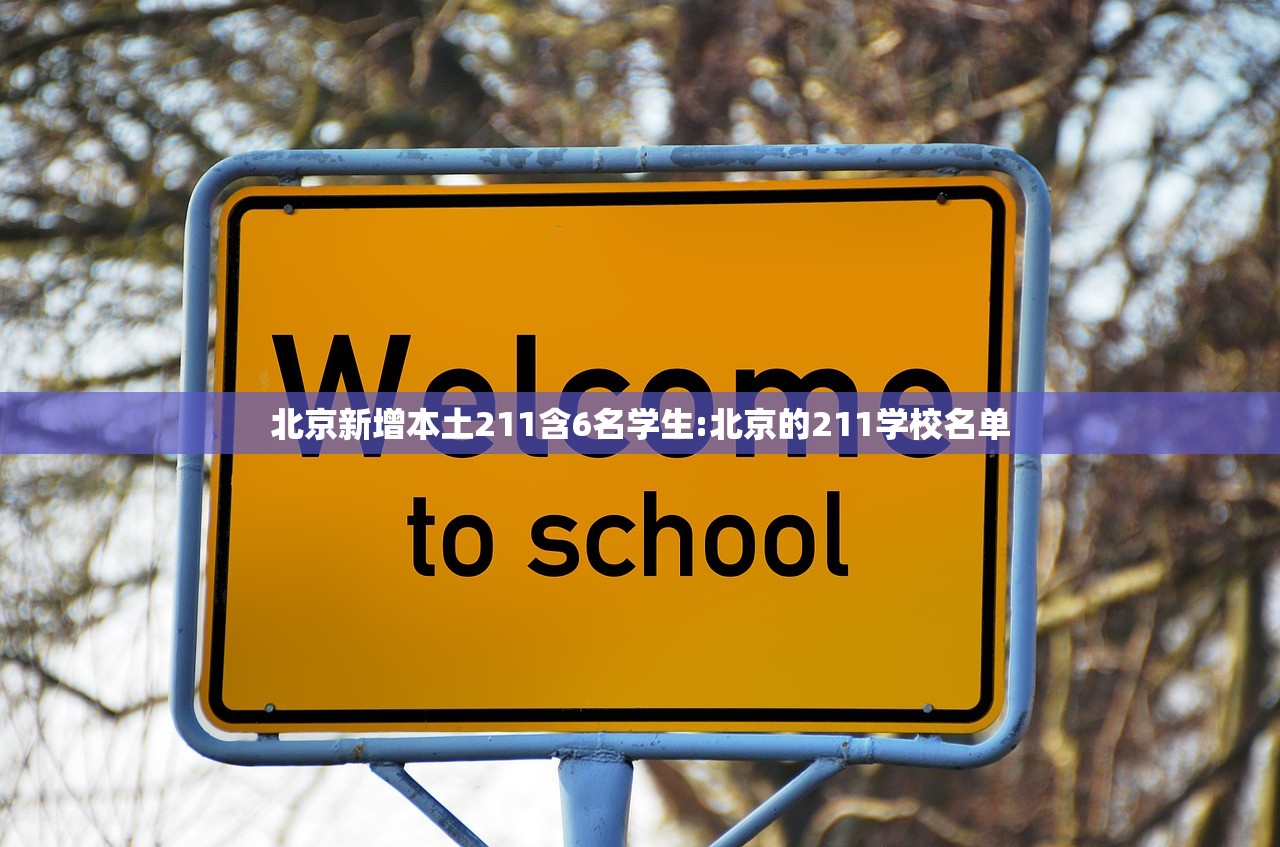 北京新增本土211含6名学生:北京的211学校名单