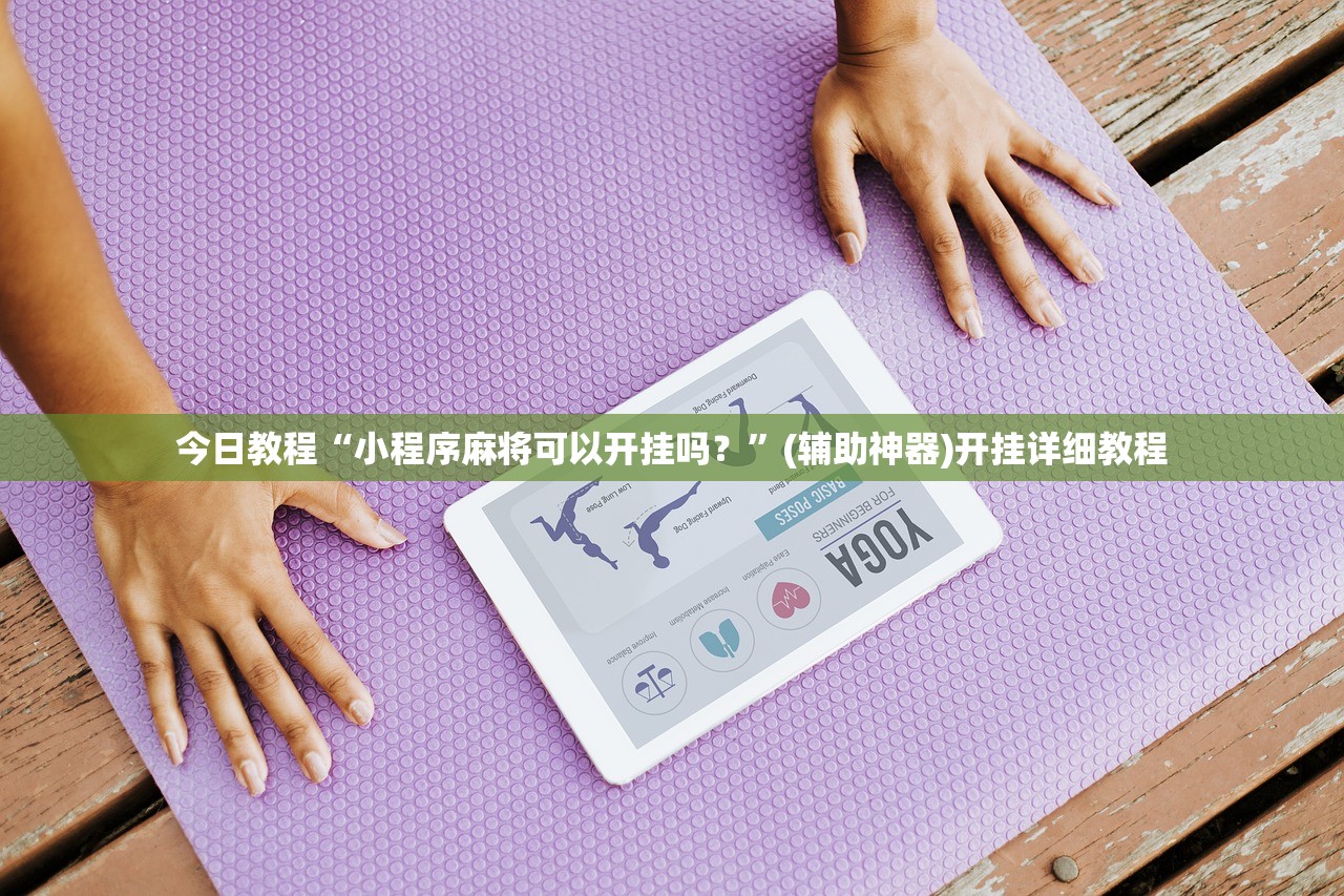 分享实测辅助“冰河大厅拼三张如何开挂”细辅助教程分享