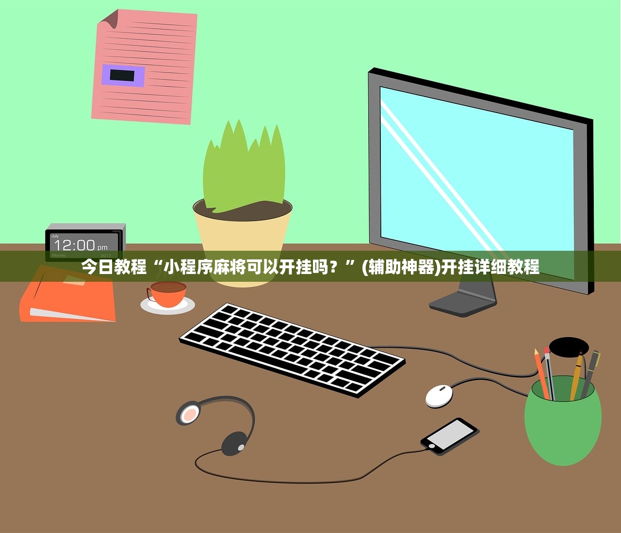 今日教程“小程序麻将可以开挂吗？	”(辅助神器)开挂详细教程