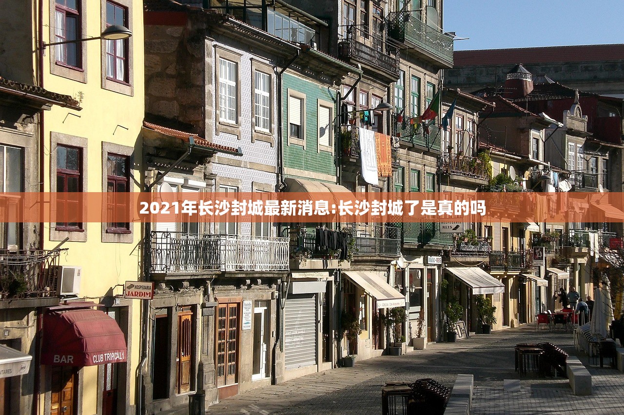 2021年长沙封城最新消息:长沙封城了是真的吗 2021年长沙封城最新消息:长沙封城了是真的吗