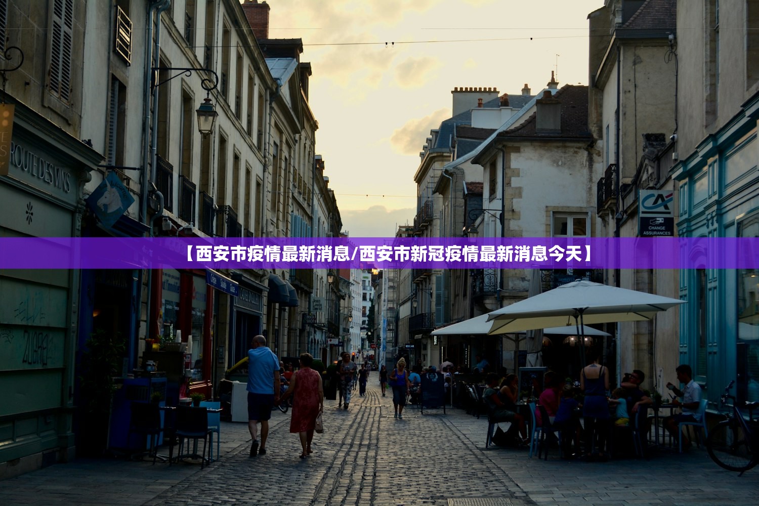 【西安市疫情最新消息/西安市新冠疫情最新消息今天】