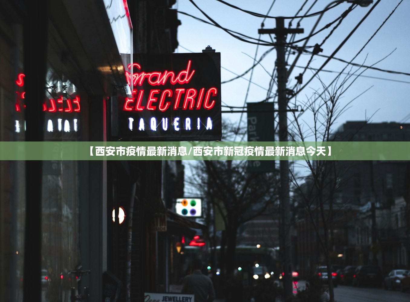 【西安市疫情最新消息/西安市新冠疫情最新消息今天】
