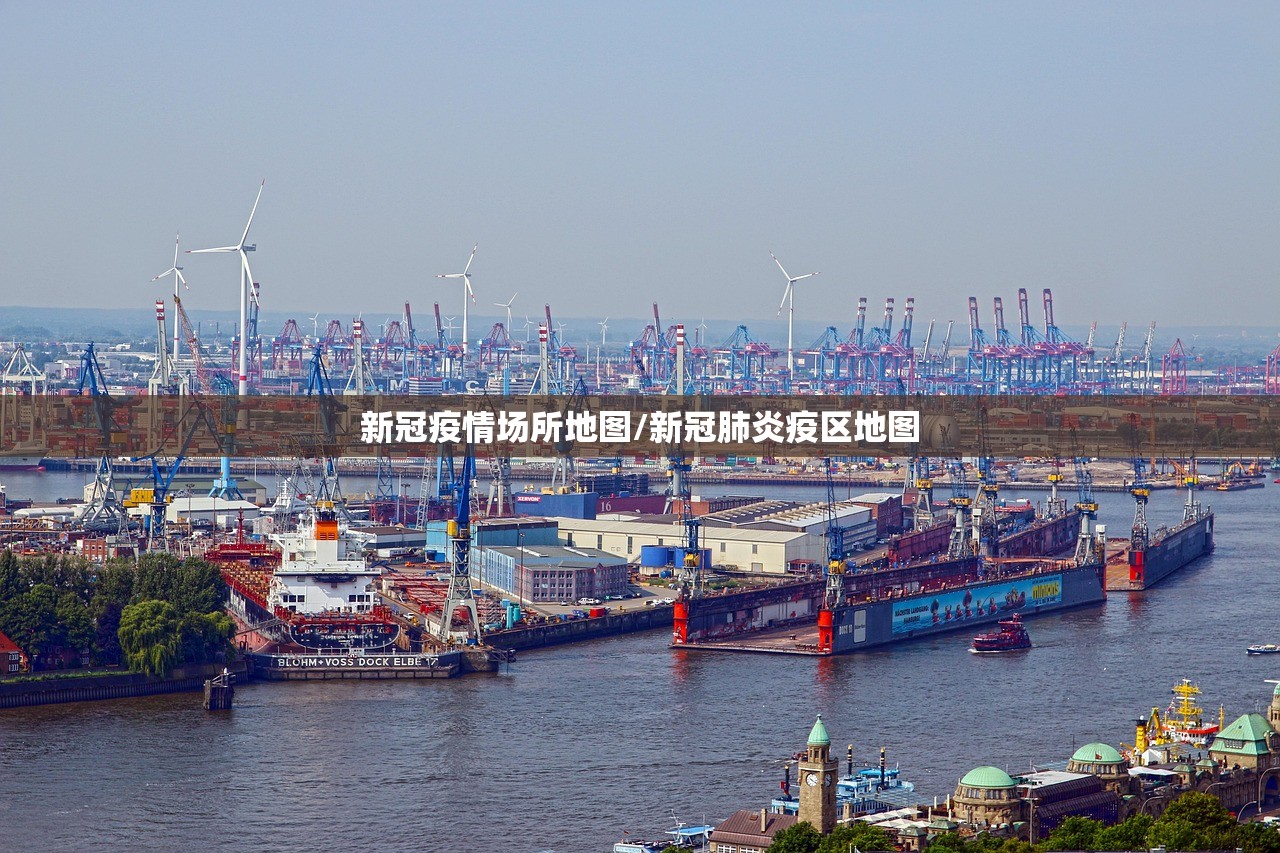 新冠疫情场所地图/新冠肺炎疫区地图