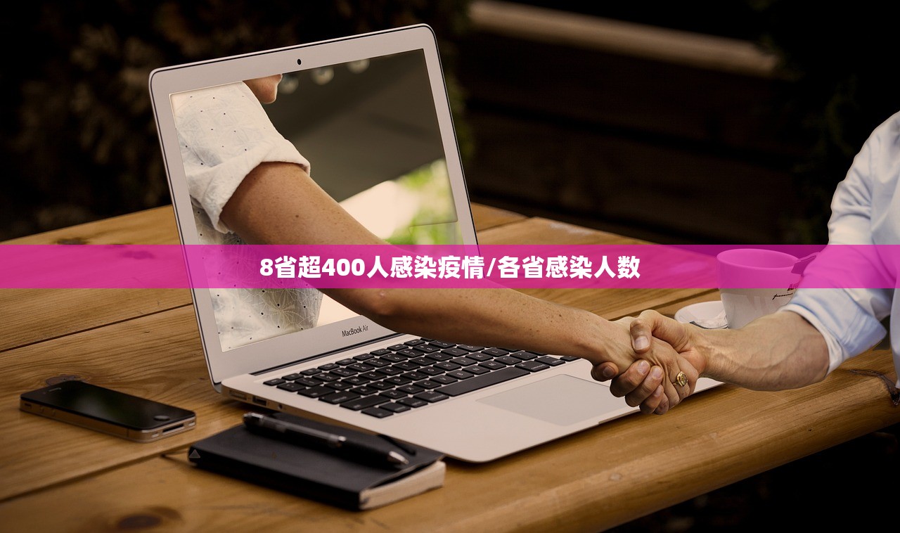 8省超400人感染疫情/各省感染人数 8省超400人感染疫情/各省感染人数