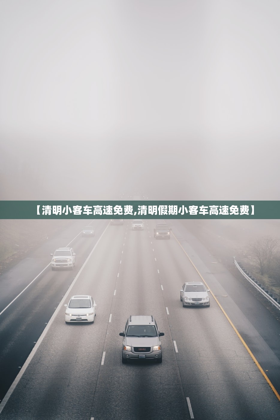 【清明小客车高速免费,清明假期小客车高速免费】 【清明小客车高速免费,清明假期小客车高速免费】