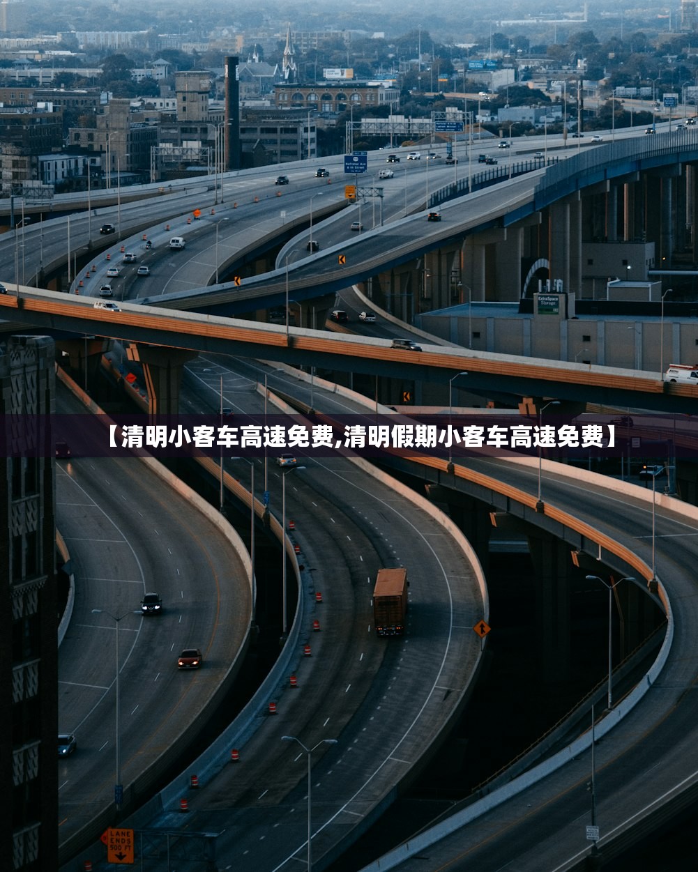 【清明小客车高速免费,清明假期小客车高速免费】 【清明小客车高速免费,清明假期小客车高速免费】