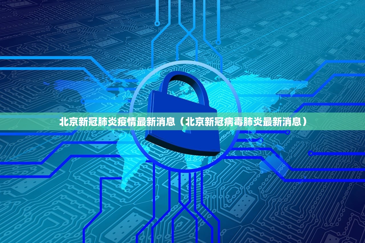 北京新冠肺炎疫情最新消息（北京新冠病毒肺炎最新消息）