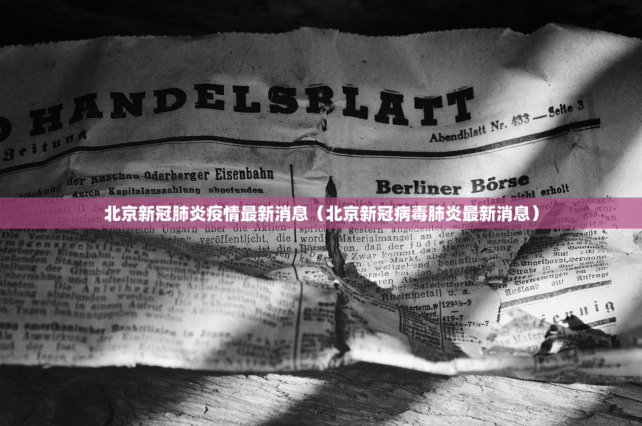 北京新冠肺炎疫情最新消息（北京新冠病毒肺炎最新消息）