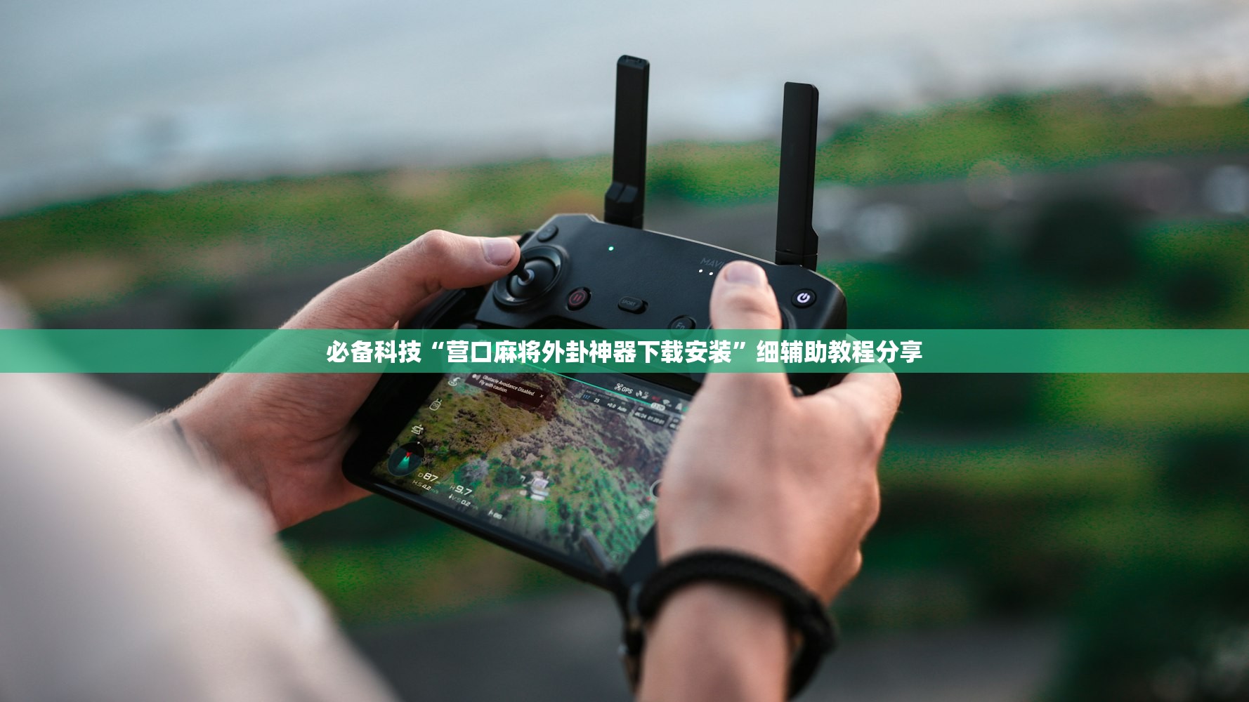 必备科技“营口麻将外卦神器下载安装”细辅助教程分享