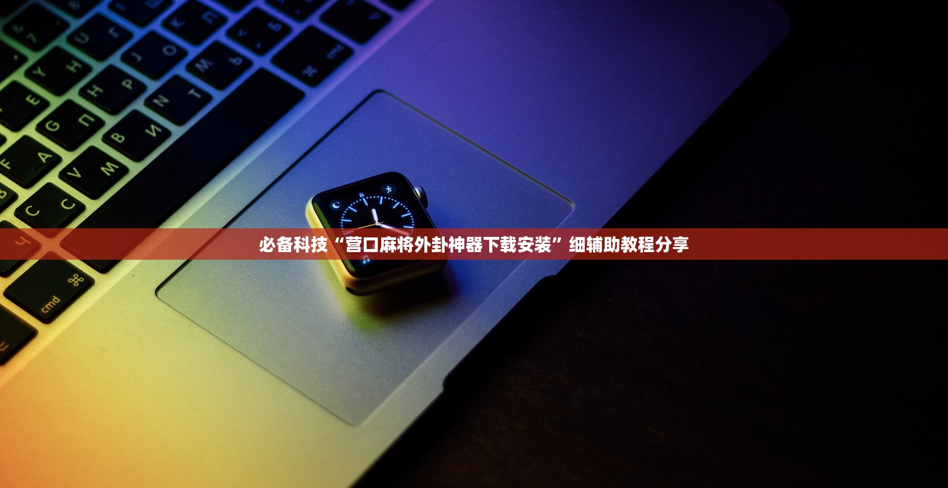 必备科技“营口麻将外卦神器下载安装	”细辅助教程分享