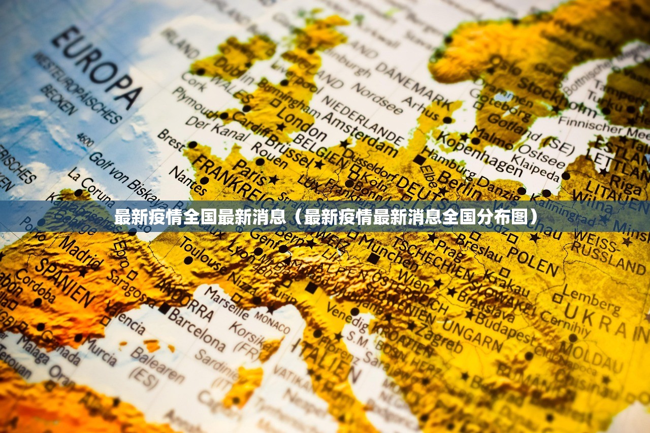 最新疫情全国最新消息（最新疫情最新消息全国分布图）