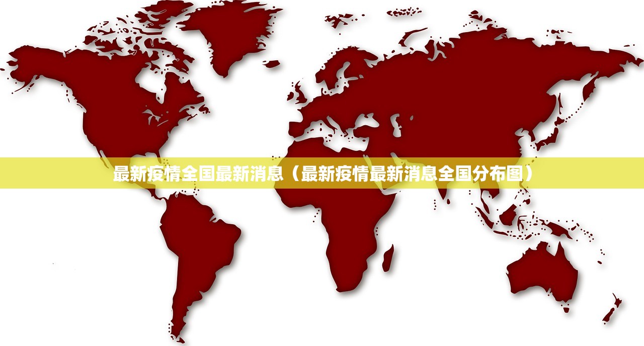 最新疫情全国最新消息（最新疫情最新消息全国分布图）