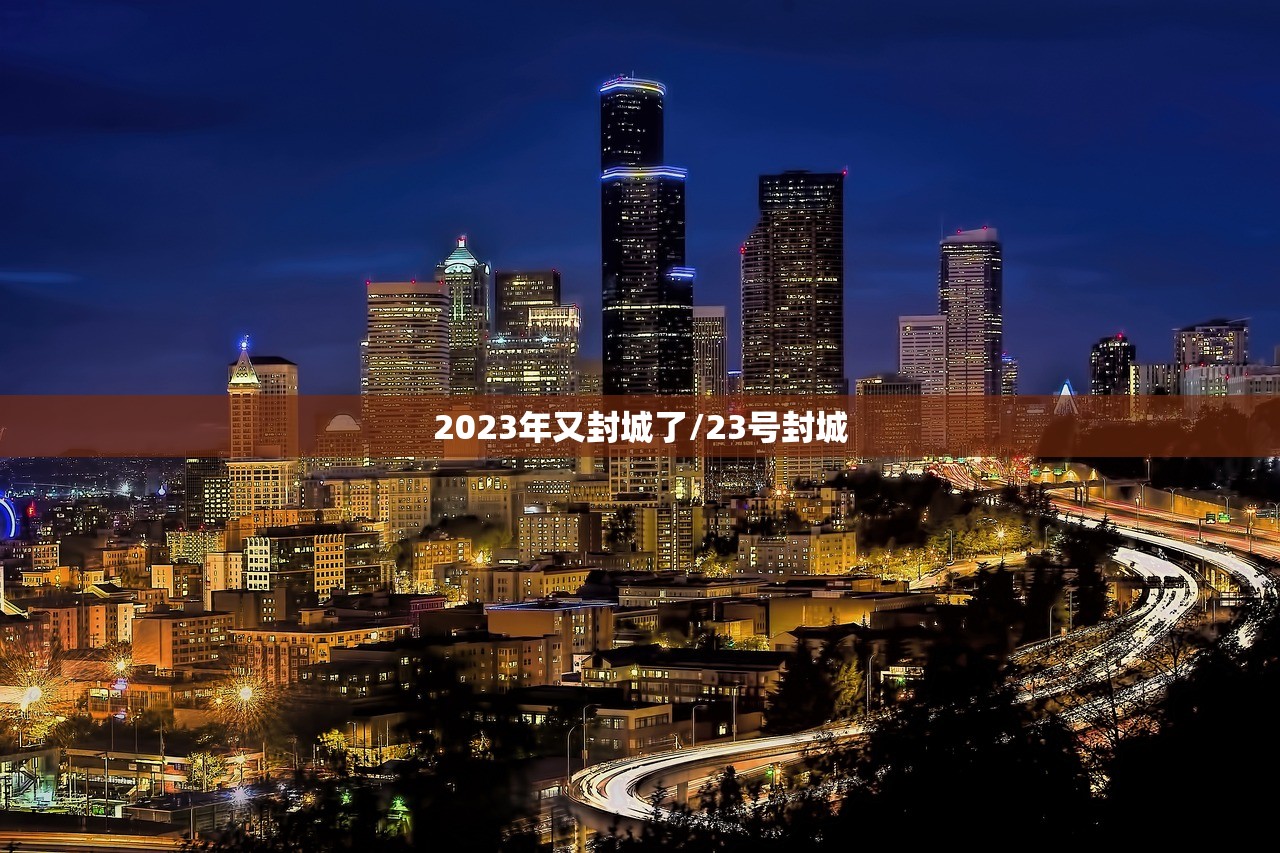 2023年又封城了/23号封城