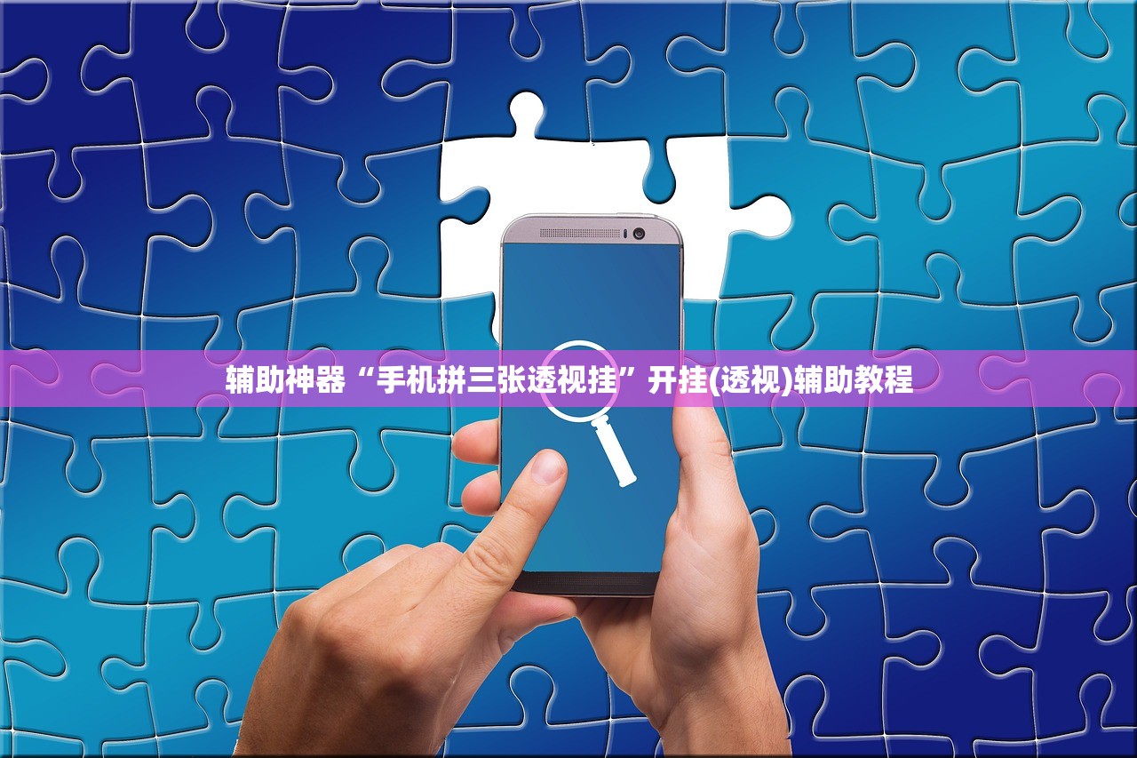 辅助神器“手机拼三张透视挂”开挂(透视)辅助教程
