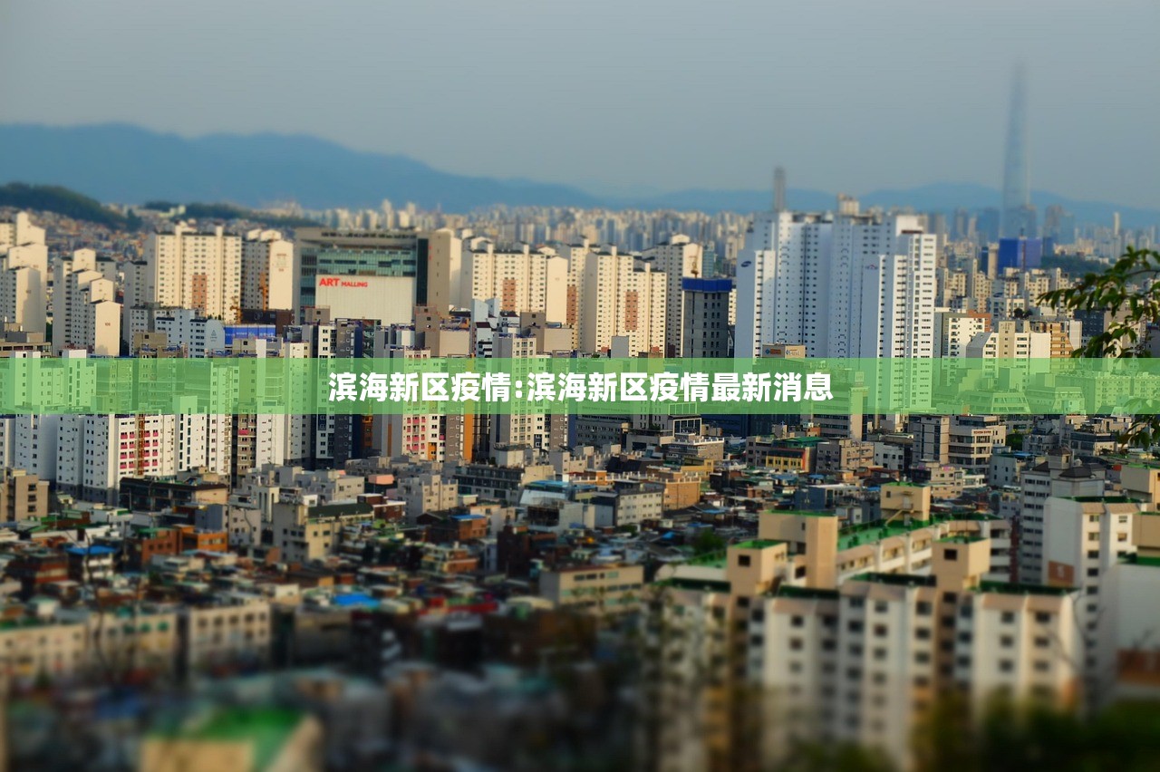 滨海新区疫情:滨海新区疫情最新消息
