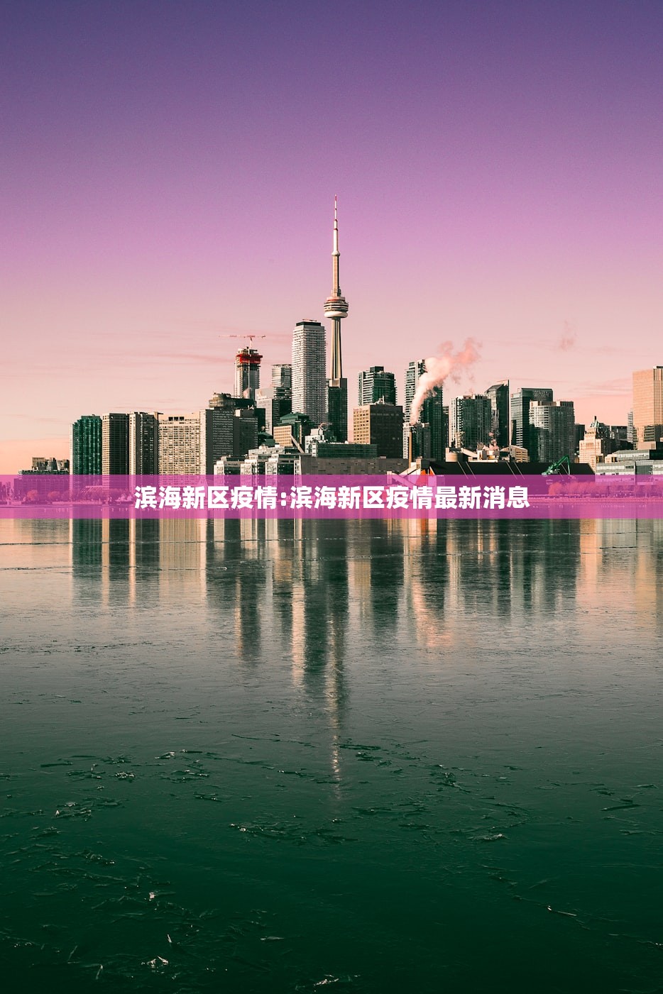 滨海新区疫情:滨海新区疫情最新消息