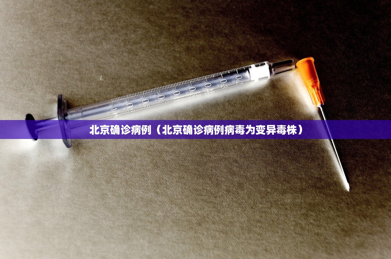 北京确诊病例(北京确诊病例病毒为变异毒株) 北京确诊病例(北京确诊病例病毒为变异毒株)