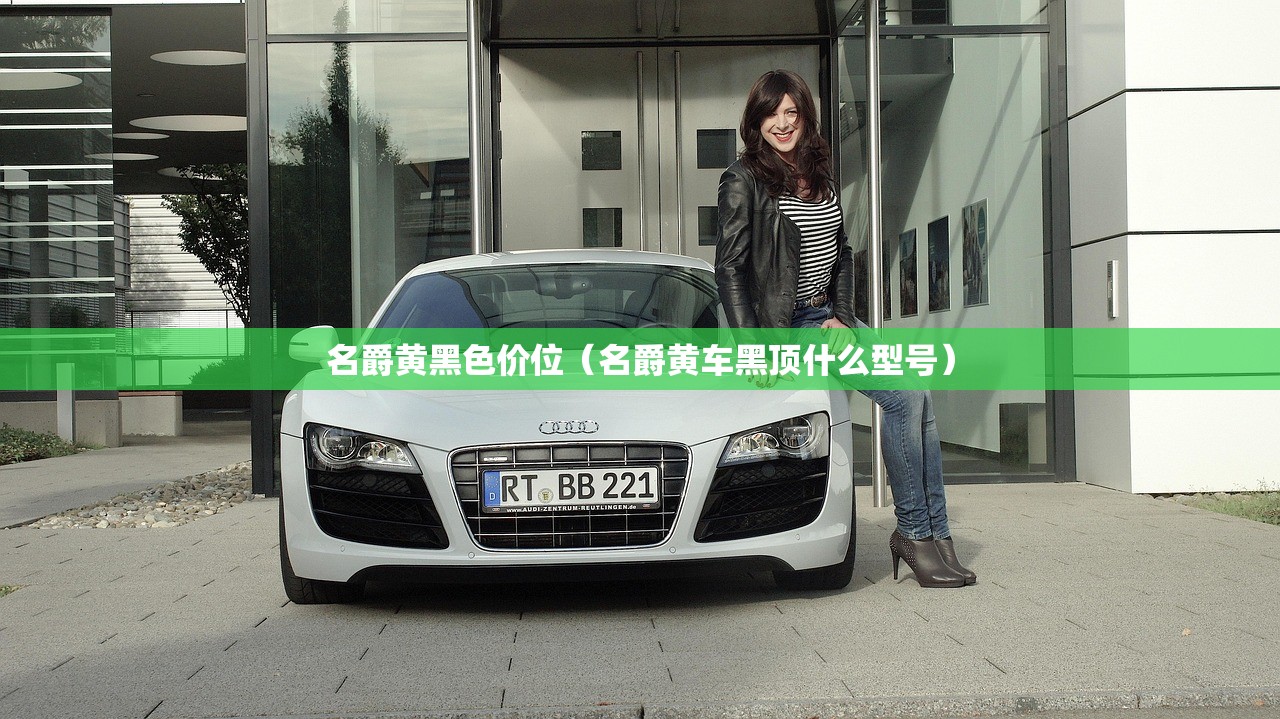 名爵黄黑色价位（名爵黄车黑顶什么型号）