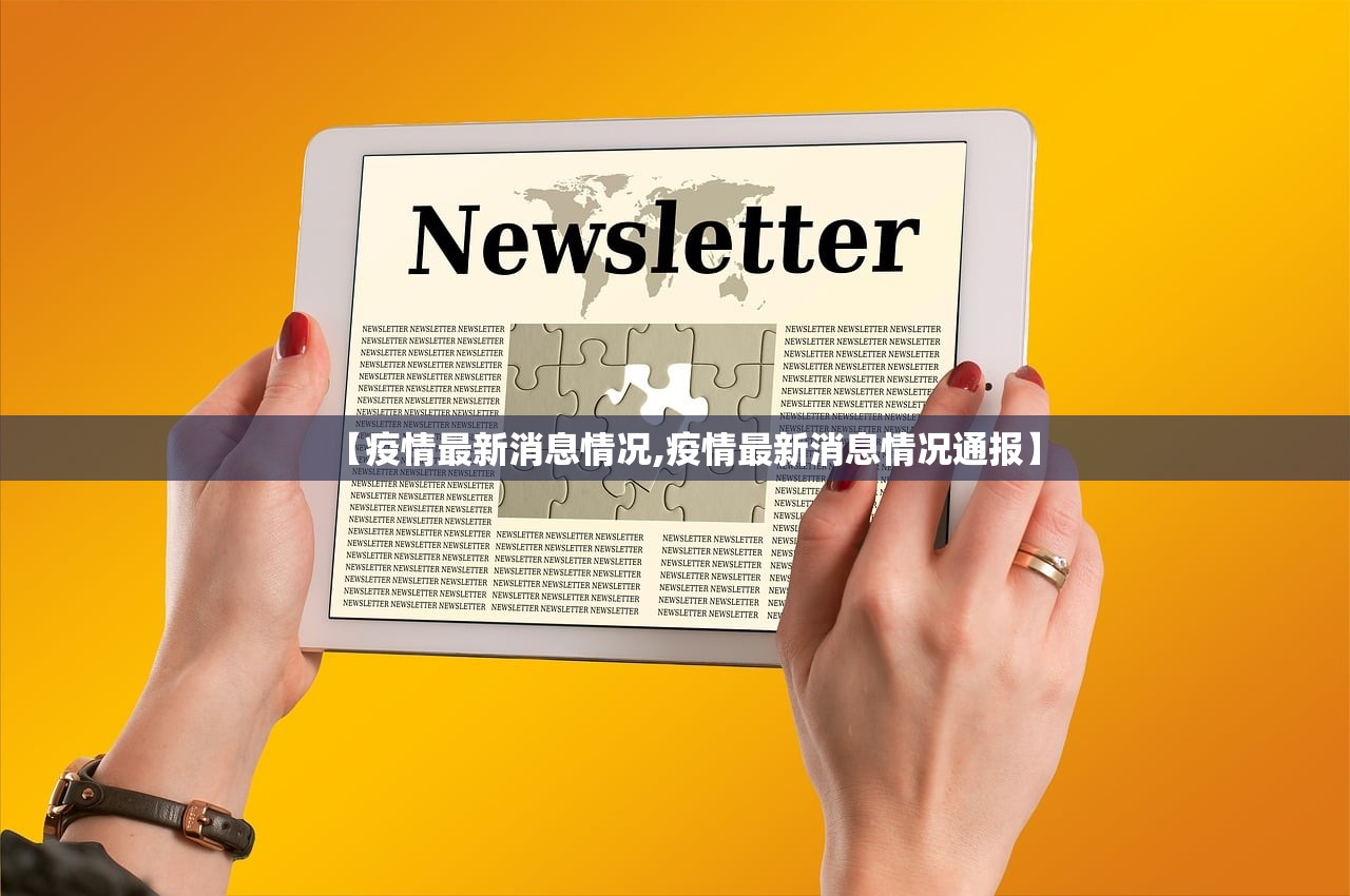 【疫情最新消息情况,疫情最新消息情况通报】 【疫情最新消息情况,疫情最新消息情况通报】