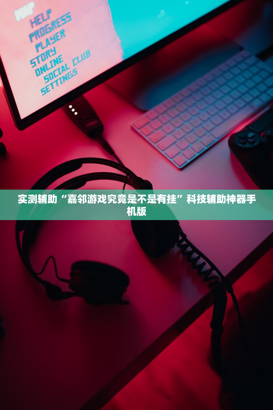 实测辅助“嘉邻游戏究竟是不是有挂”科技辅助神器手机版