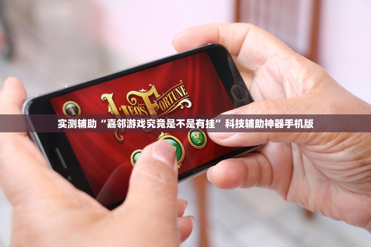 实测辅助“嘉邻游戏究竟是不是有挂”科技辅助神器手机版