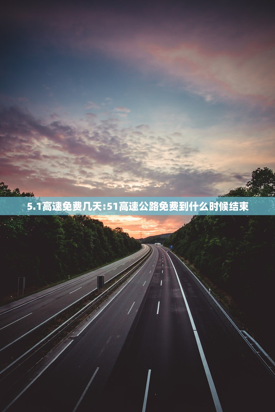 5.1高速免费几天:51高速公路免费到什么时候结束