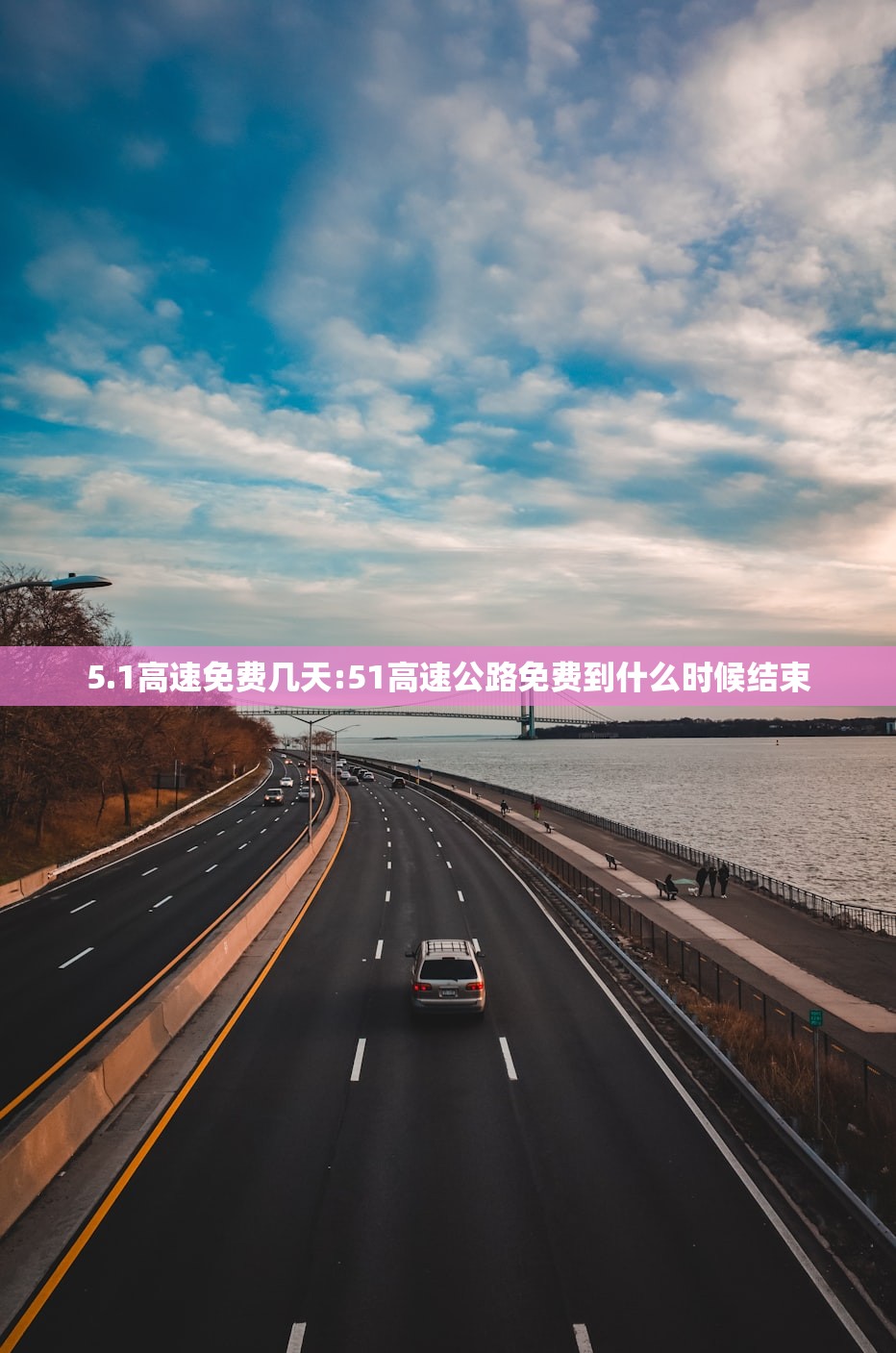 5.1高速免费几天:51高速公路免费到什么时候结束