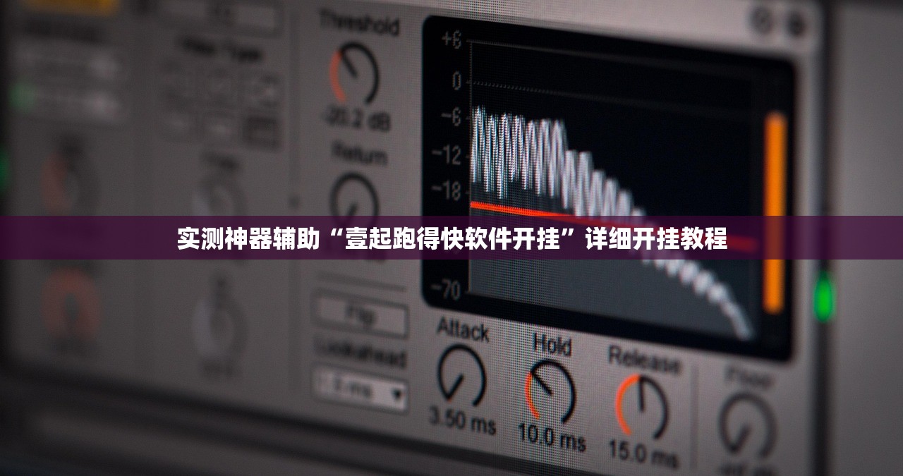 实测神器辅助“壹起跑得快软件开挂”详细开挂教程