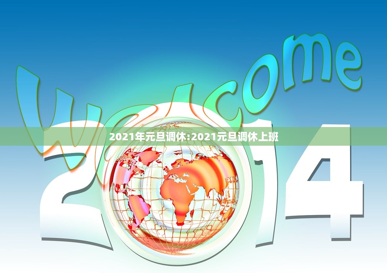 2021年元旦调休:2021元旦调休上班
