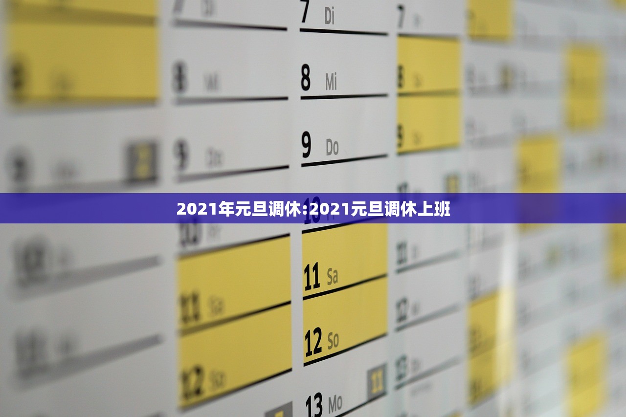 2021年元旦调休:2021元旦调休上班