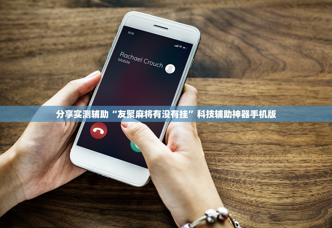 分享实测辅助“友聚麻将有没有挂”科技辅助神器手机版
