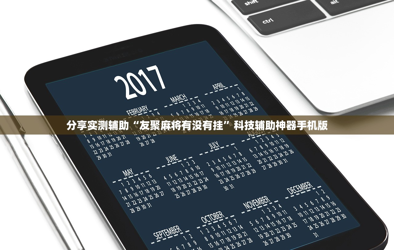 分享实测辅助“友聚麻将有没有挂	”科技辅助神器手机版