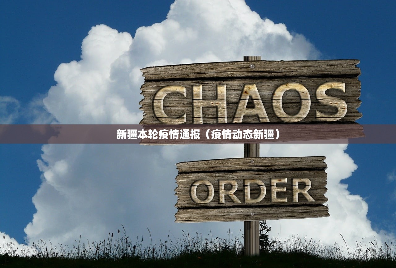 新疆本轮疫情通报（疫情动态新疆）