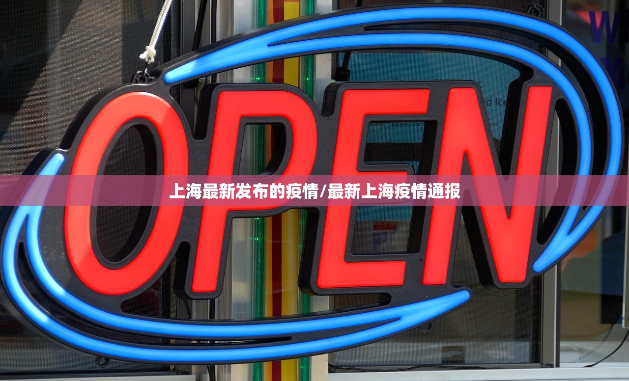 上海最新发布的疫情/最新上海疫情通报 上海最新发布的疫情/最新上海疫情通报