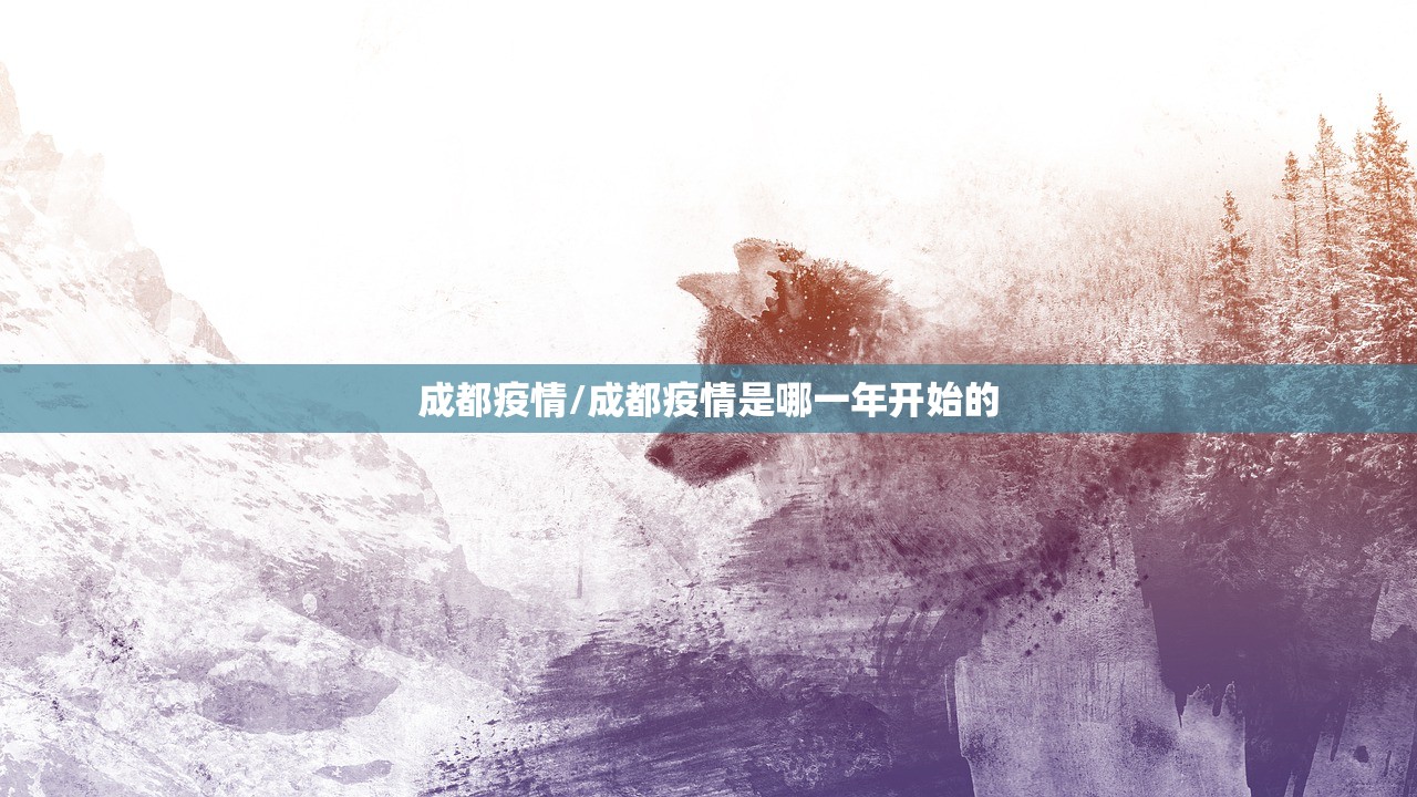 成都疫情/成都疫情是哪一年开始的