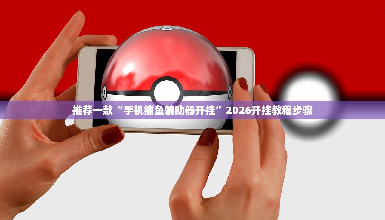 推荐一款“手机捕鱼辅助器开挂”2026开挂教程步骤