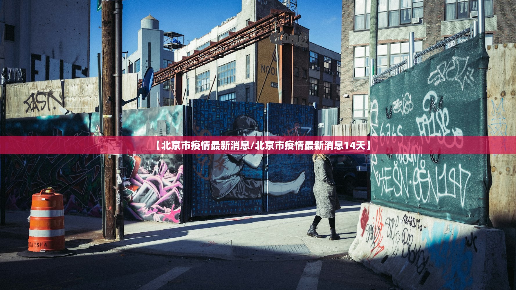 【北京市疫情最新消息/北京市疫情最新消息14天】