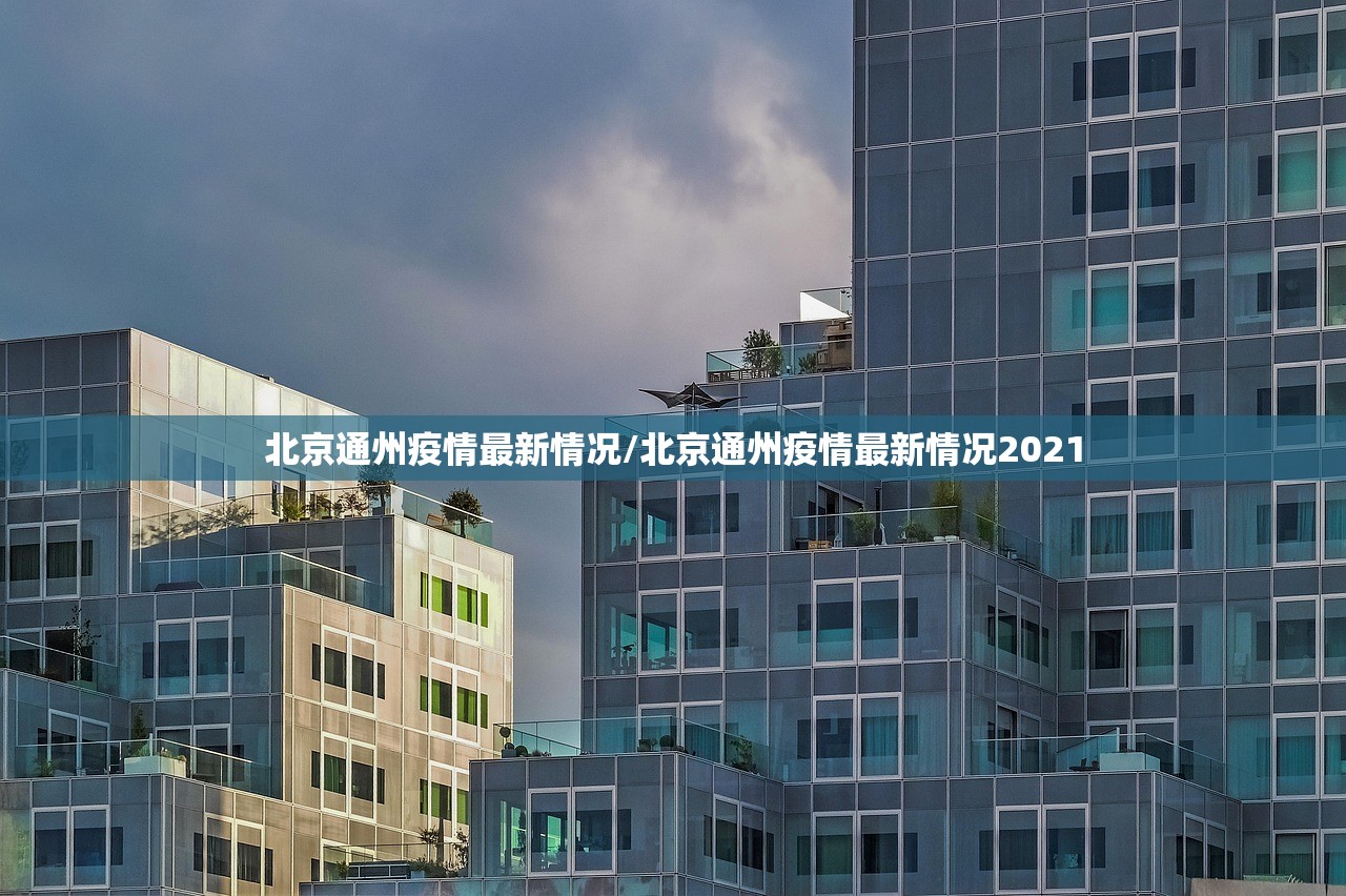 北京通州疫情最新情况/北京通州疫情最新情况2021
